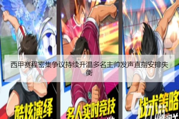 西甲赛程密集争议持续升温多名主帅发声直指安排失衡
